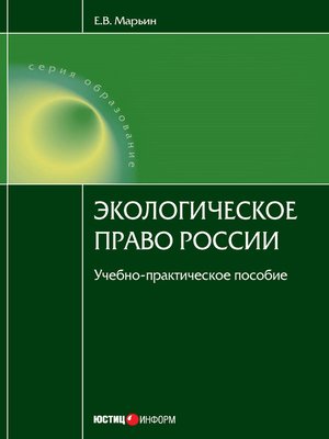 cover image of Экологическое право России